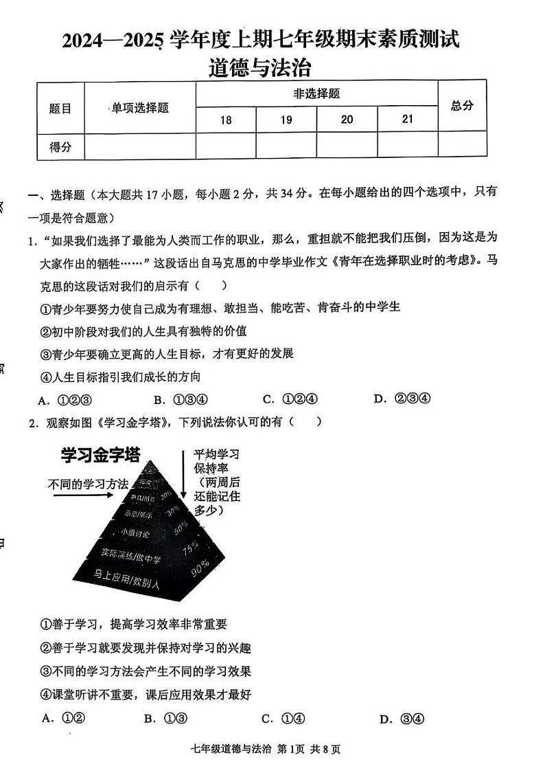 河南省驻马店上蔡县2024-2025学年七年级上学期期末素质测试道德与法治试卷第1页
