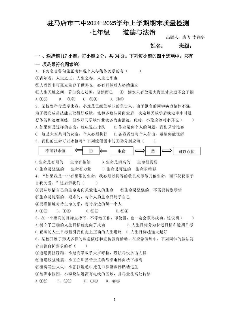 河南省驻马店市第二初级中学 2024-2025学年七年级上学期1月期末道德与法治试题第1页