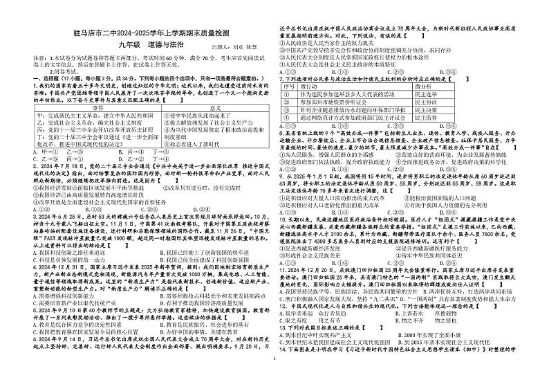 河南省驻马店市驿城区第二初级中学2024-2025学年九年级上学期1月期末道德与法治试题第1页