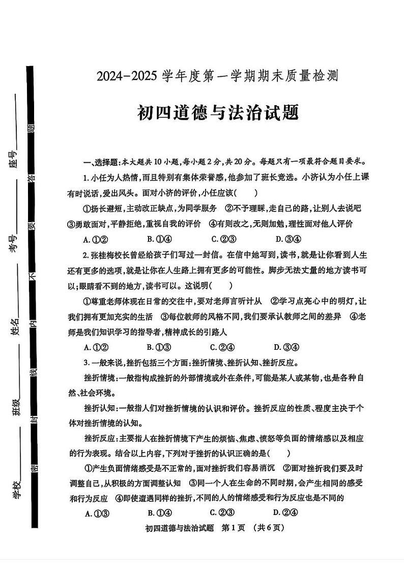 山东省济宁市任城区2024-2025学年(五四学制)九年级上学期期末道德与法治试卷第1页