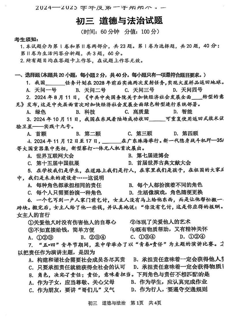 山东省淄博市张店区2024-2025学年(五四学制)八年级上学期1月期末道德与法治试题第1页