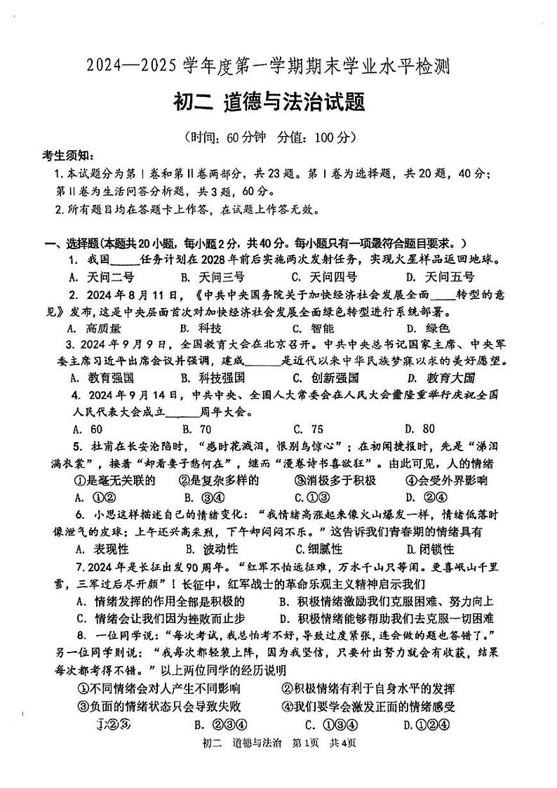 山东省淄博市张店区2024-2025学年(五四学制)七年级上学期1月期末道德与法治试题第1页