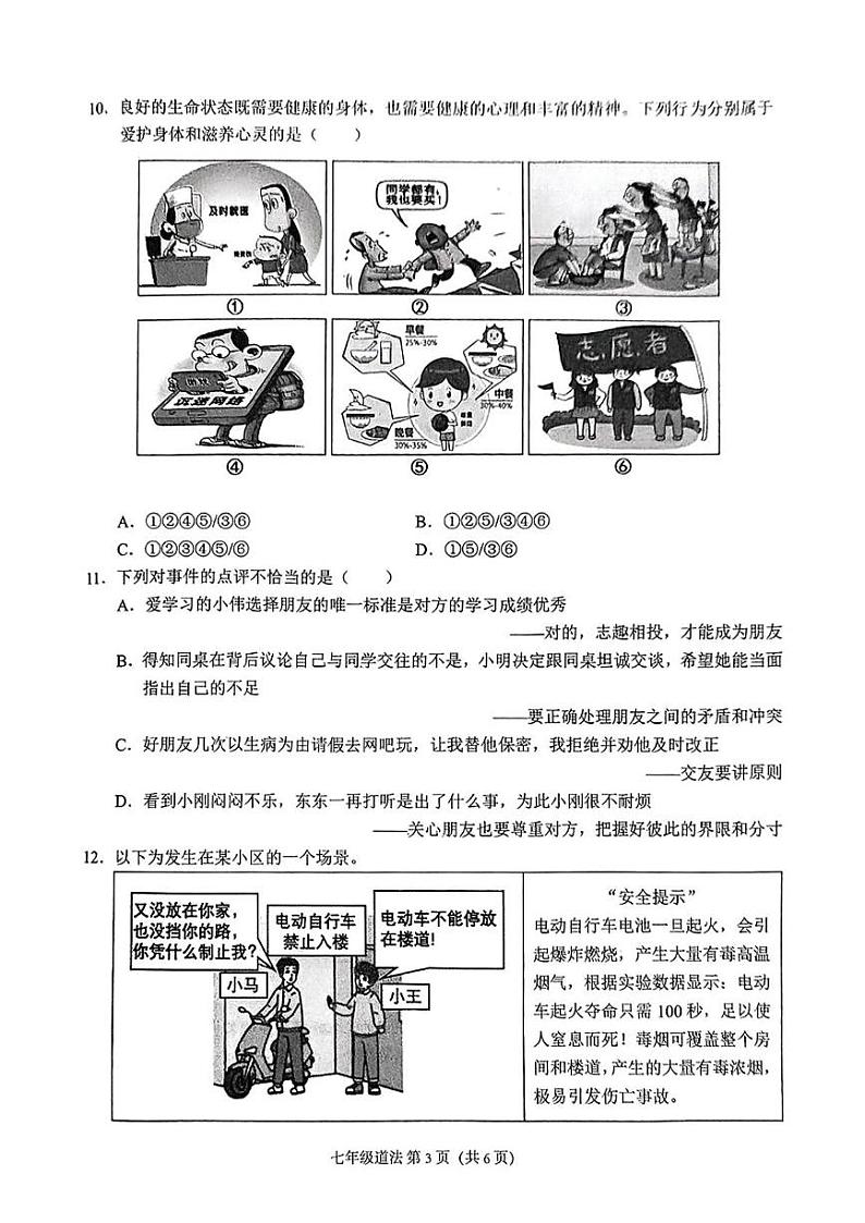 山西省吕梁市部分学校2024-2025学年七年级上学期期末质量监测道德与法治试卷第3页