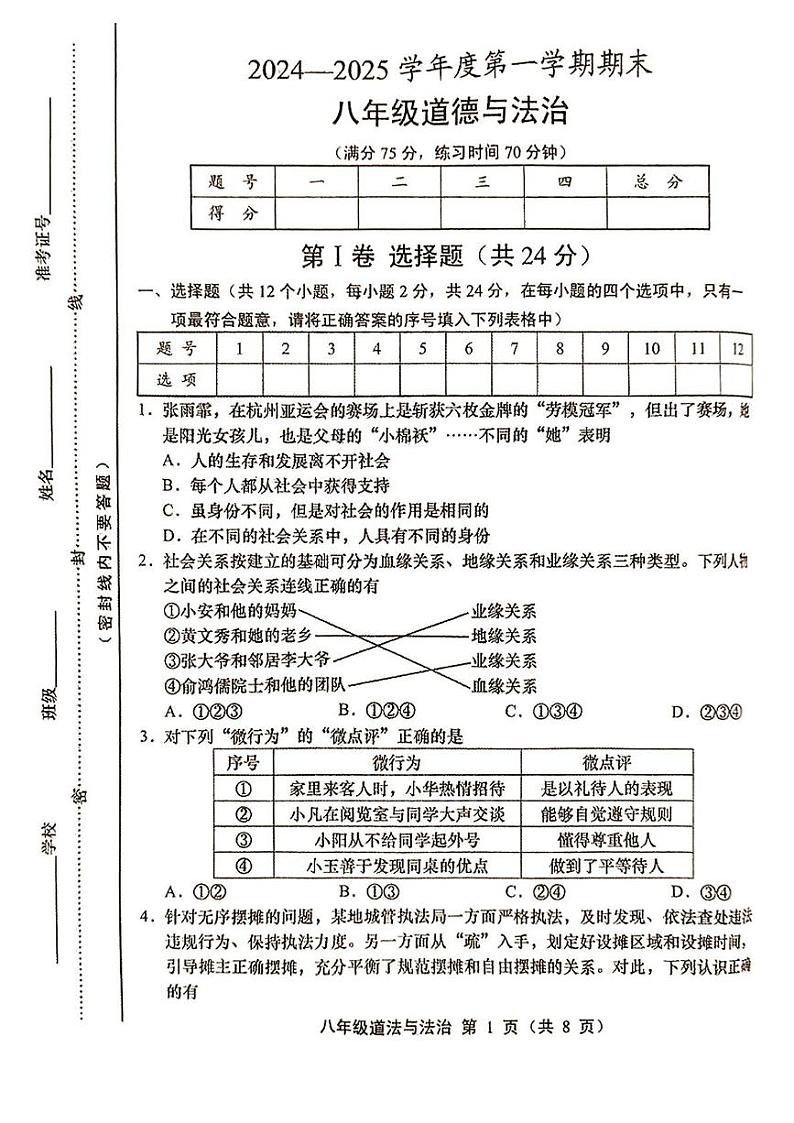 山西省忻州市静乐县部分学校2024-2025学年八年级上学期期末道德与法治试卷第1页