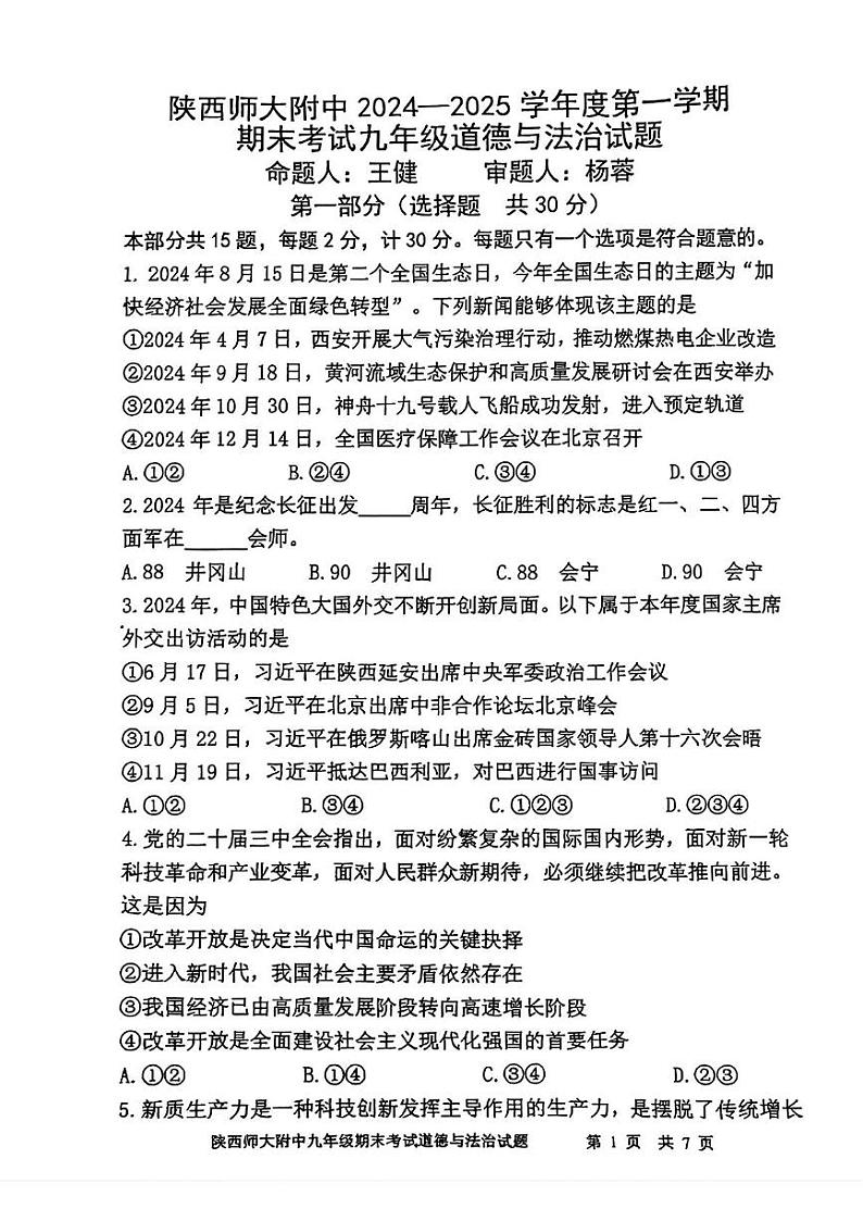 陕西省西安市雁塔区陕西师范大学附属中学2024--2025学年九年级上学期1月期末考试道德与法治试题第1页