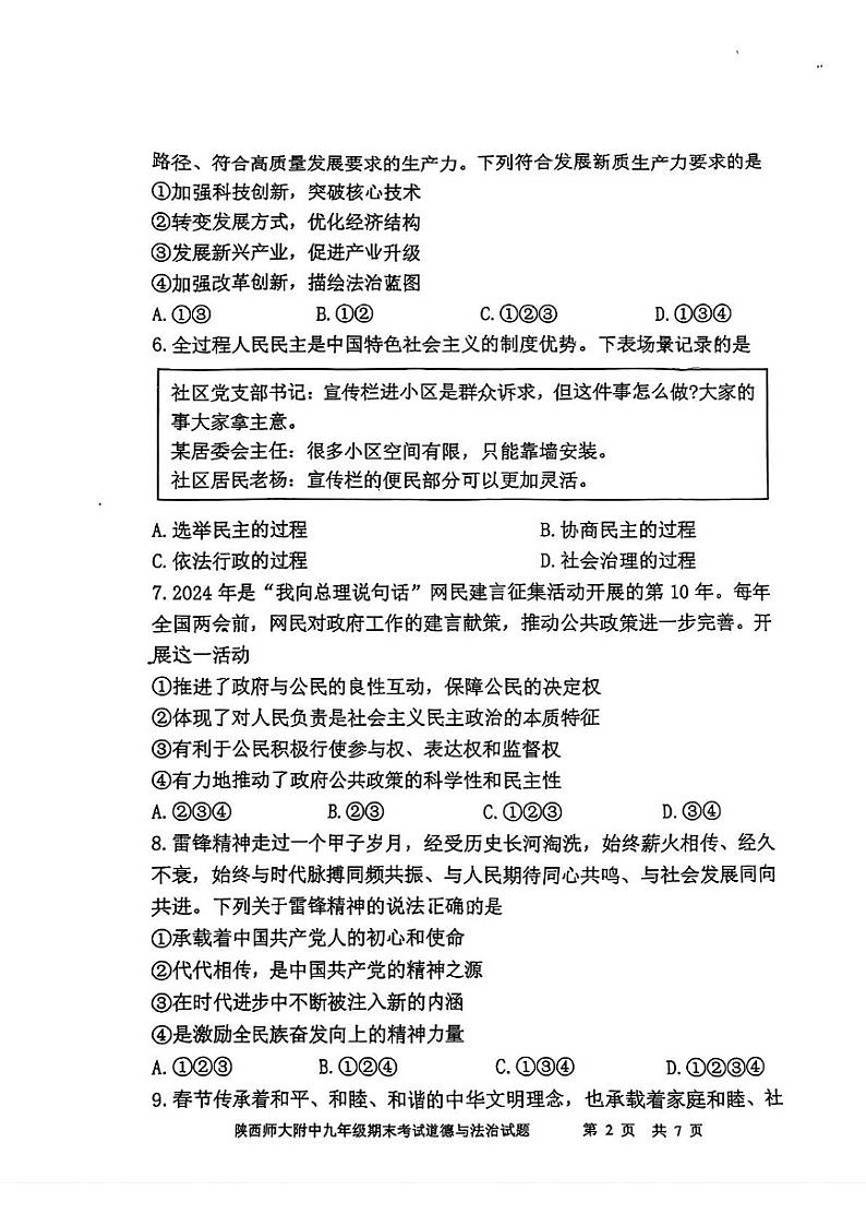 陕西省西安市雁塔区陕西师范大学附属中学2024--2025学年九年级上学期1月期末考试道德与法治试题第2页