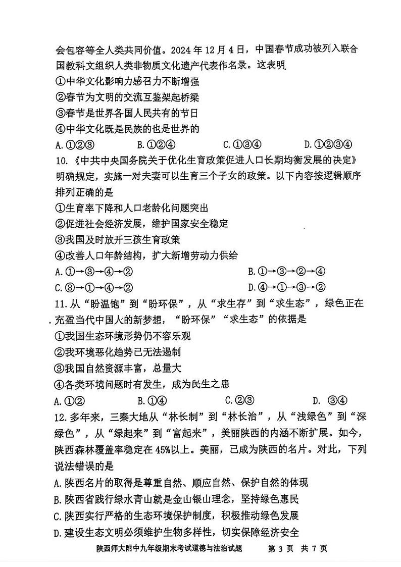 陕西省西安市雁塔区陕西师范大学附属中学2024--2025学年九年级上学期1月期末考试道德与法治试题第3页