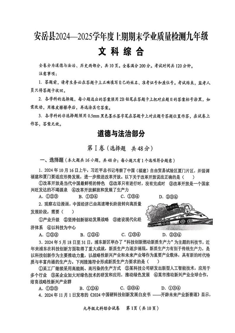 四川省资阳市安岳县2024-2025学年九年级上学期期末综合道德与法治试卷第1页