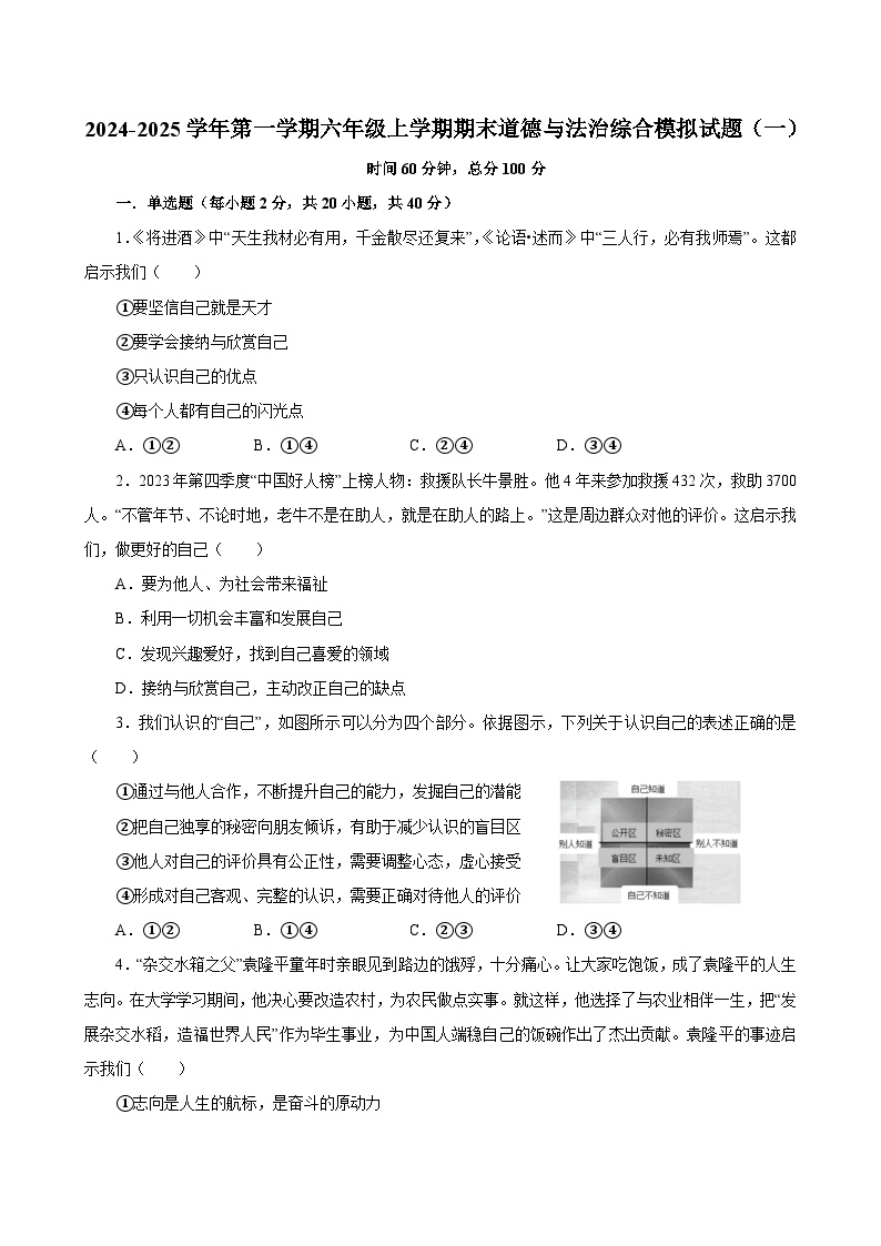 统编版2024·五四学制  初中道德与法治 六年级上册  期末综合模拟试题（一）（解析版+解析版）