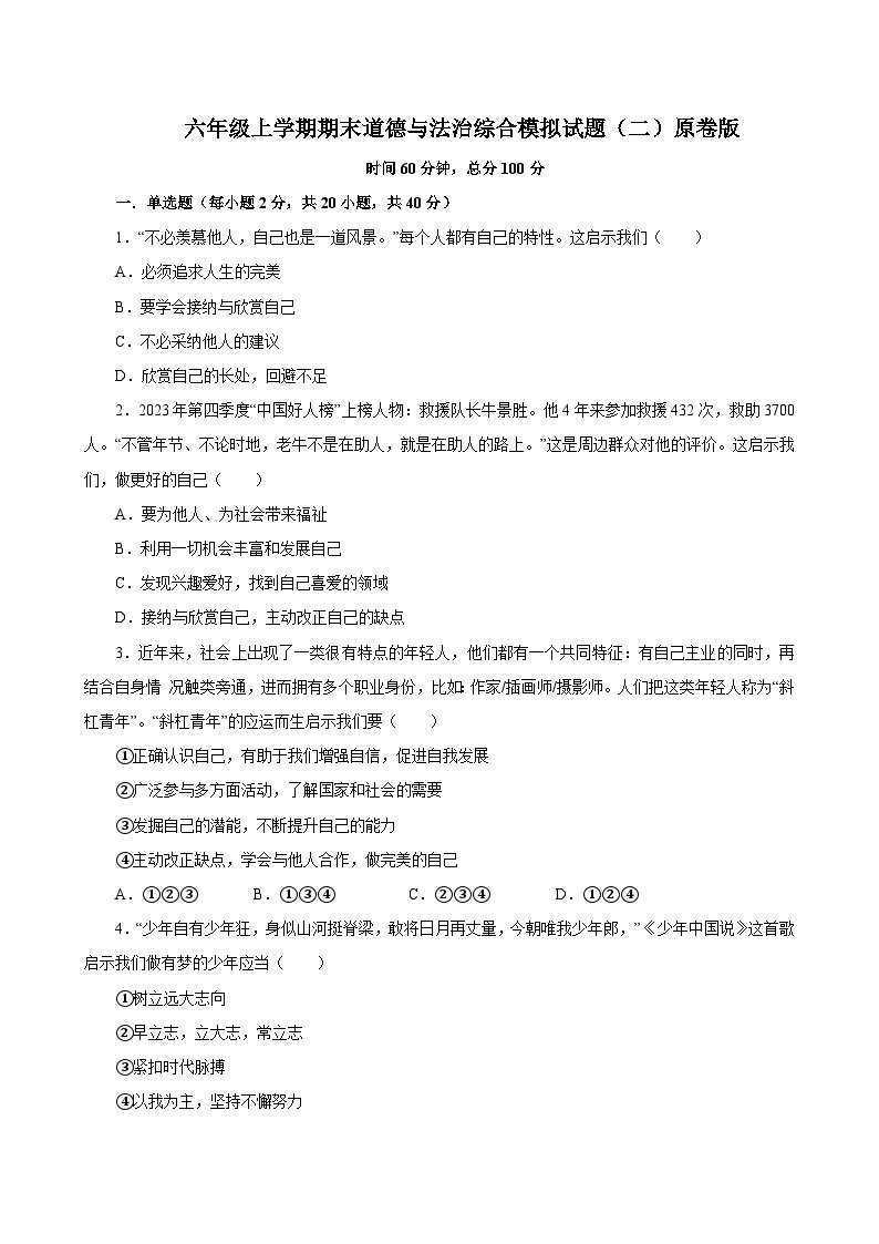 统编版2024·五四学制  初中道德与法治 六年级上册  期末综合模拟试题（二）（原卷版+解析版）