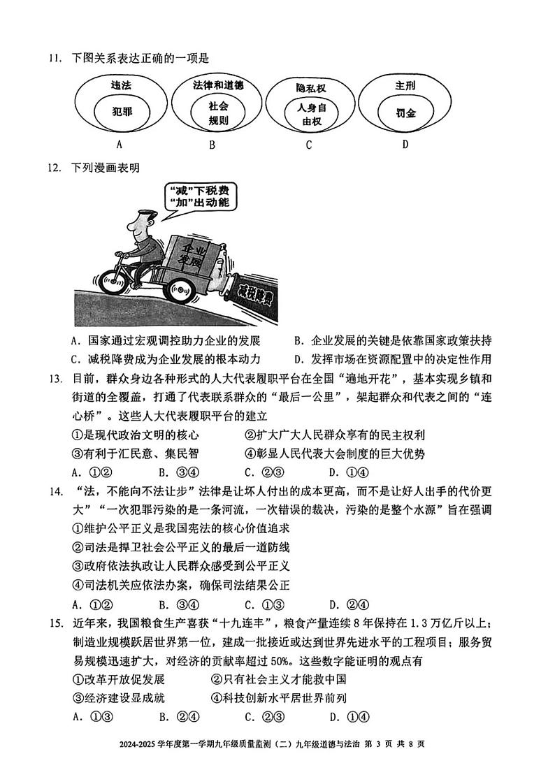 天津市南开区2024-2025学年九年级上学期期末道德与法治试题(原卷版)第3页
