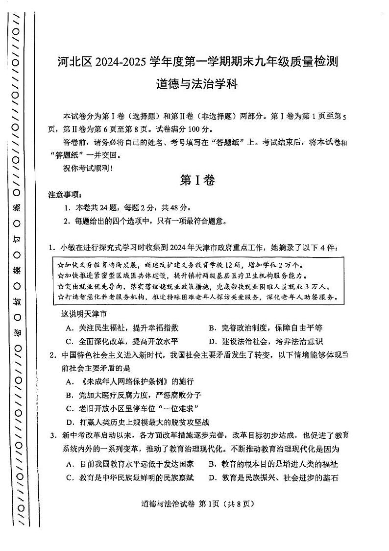 天津市河北区2024-2025学年九年级上学期期末道德与法治试题(原卷版)第1页