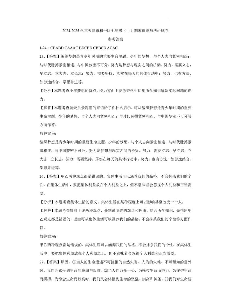 天津市和平区2024-2025学年七年级上学期期末考试 道德与法治试题(解析版)第1页