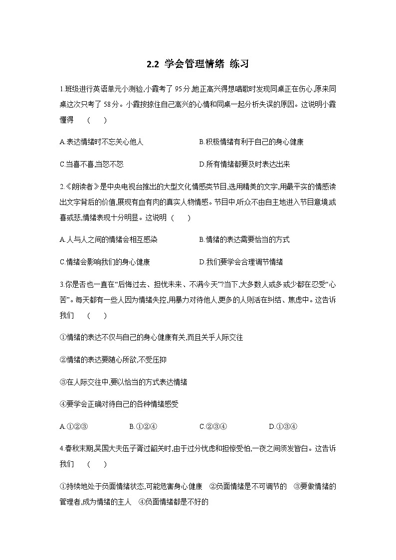 2.2 学会情绪管理(练习)第1页