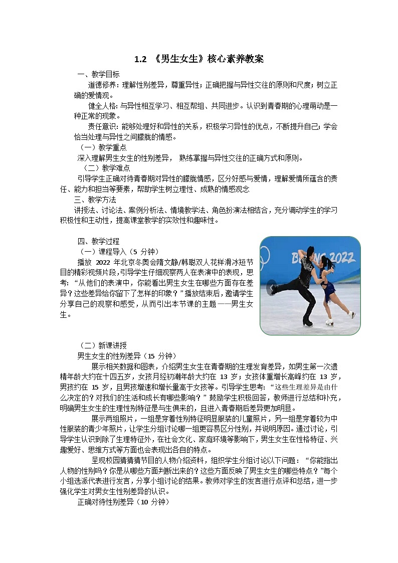 1.2 《男生女生》核心素养教案第1页