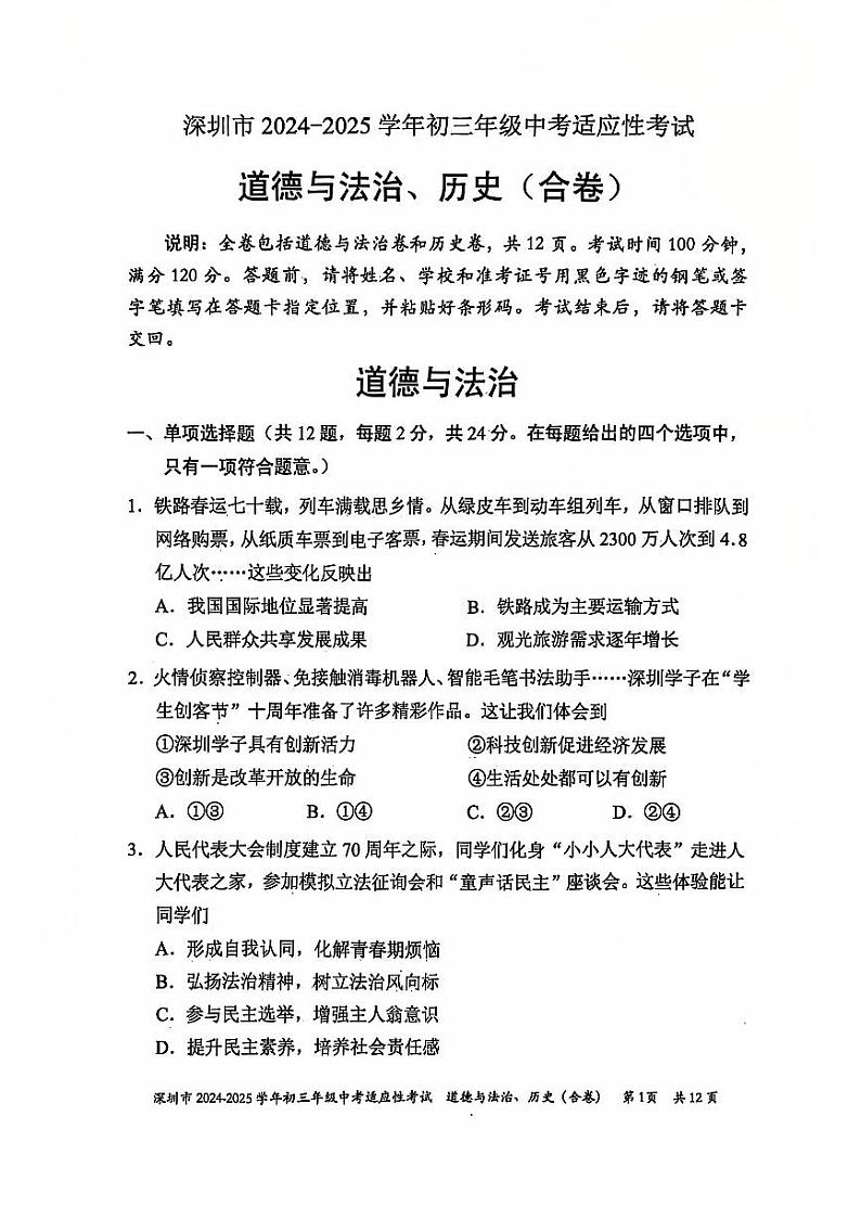 2024-2025年广东省深圳市初三适应性考试 (道德与法治+历史)期末考试试卷(原卷)第1页
