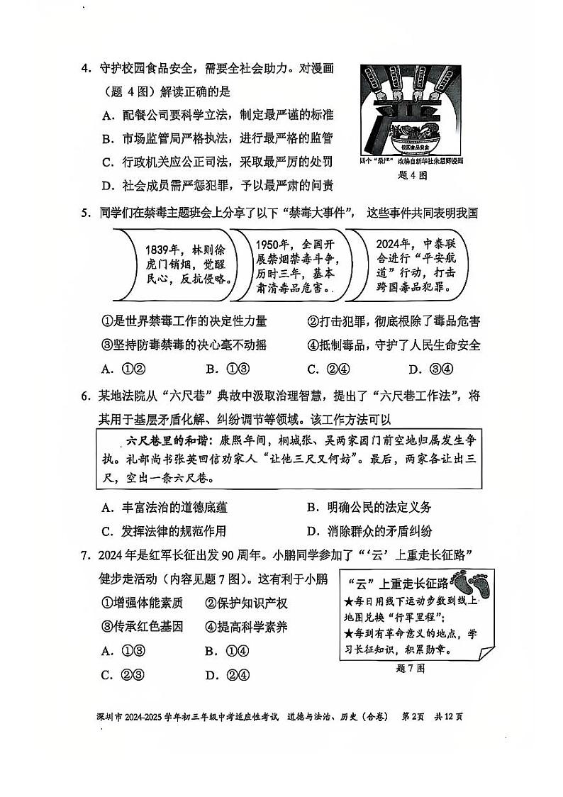 2024-2025年广东省深圳市初三适应性考试 (道德与法治+历史)期末考试试卷(原卷)第2页