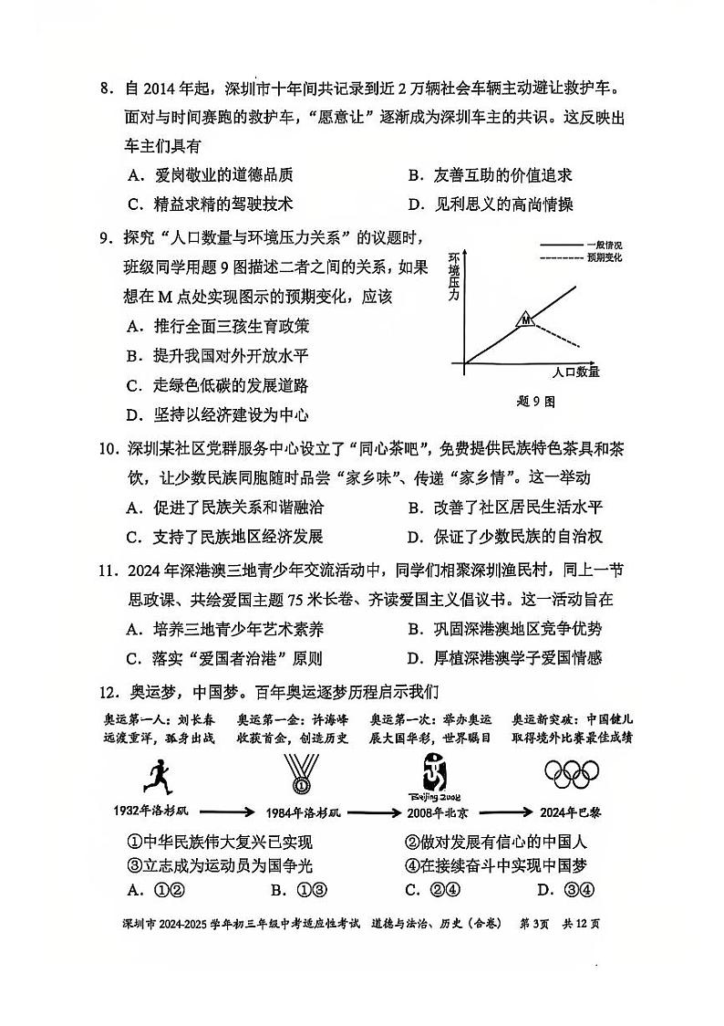 2024-2025年广东省深圳市初三适应性考试 (道德与法治+历史)期末考试试卷(原卷)第3页