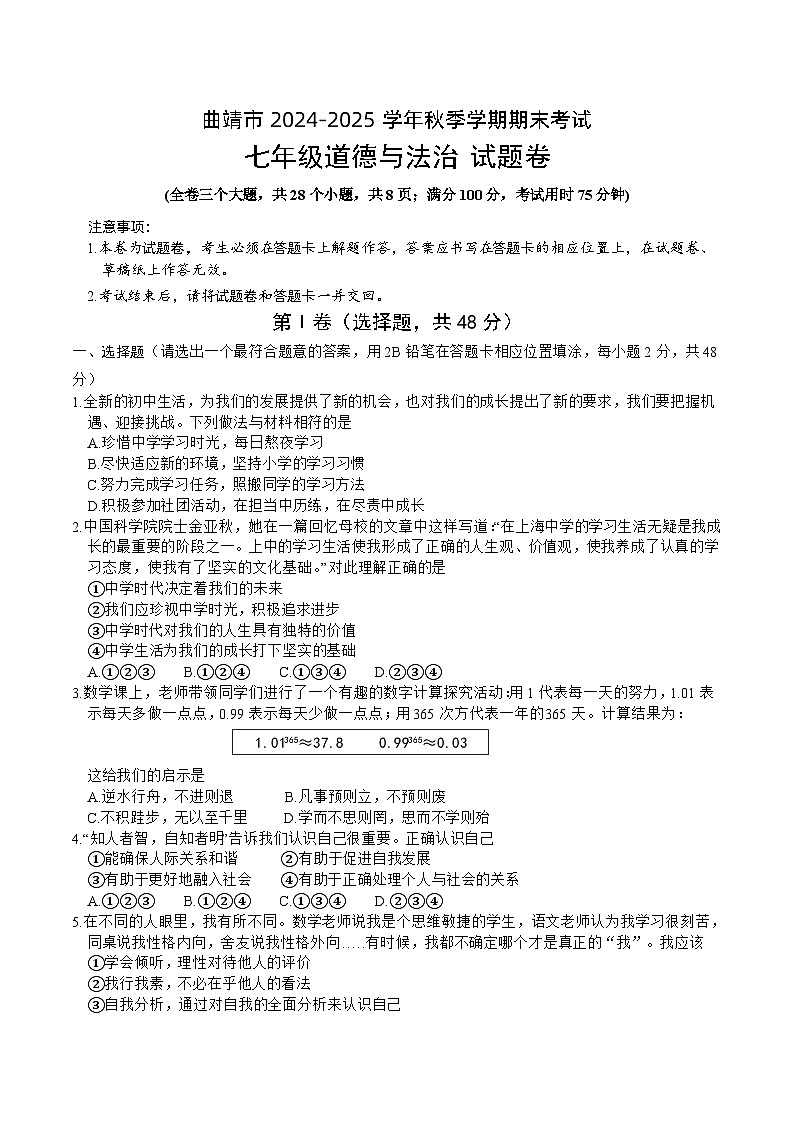 【7】曲靖市2024-2025学年秋季学期期末考试七年级道德与法治试题卷+答案(word文字版)第1页