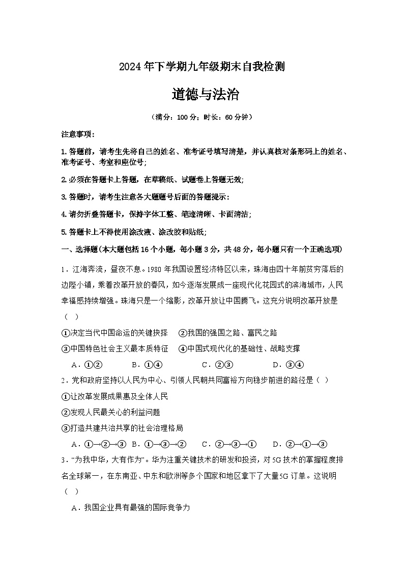 湖南省益阳市沅江市两校联考2024年下学期九年级道德与法治期末自我检测