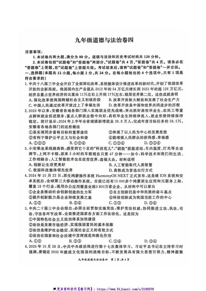 2024~2025学年安徽省淮北市五校联考(月考)九年级上1月期末政治试卷(含答案)第1页