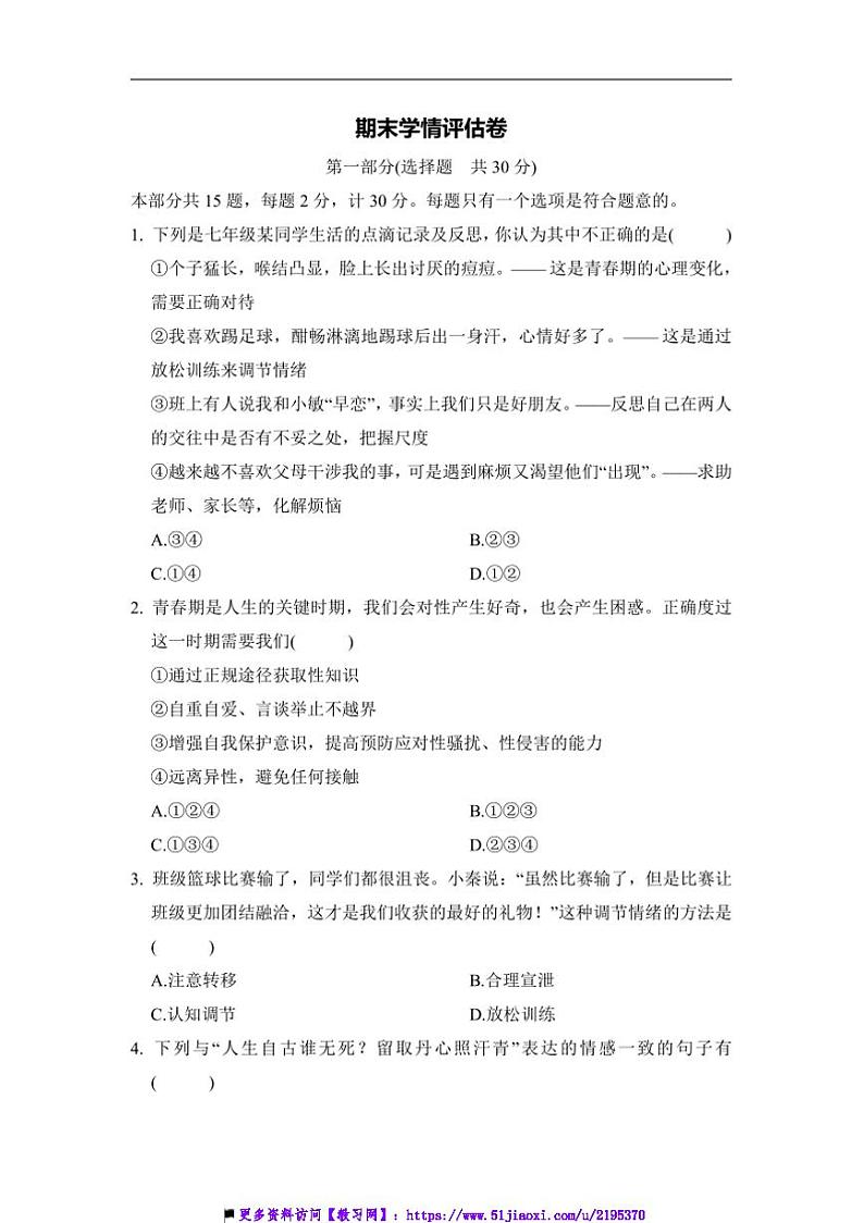 2024~2025学年期末学情评估卷试卷(含答案)统编版七年级下政治册第1页