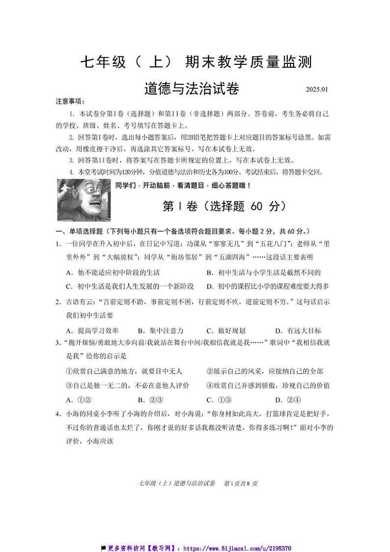 2024~2025学年四川省眉山市仁寿县七年级上期末教学质量监测政治试卷(含答案)第1页
