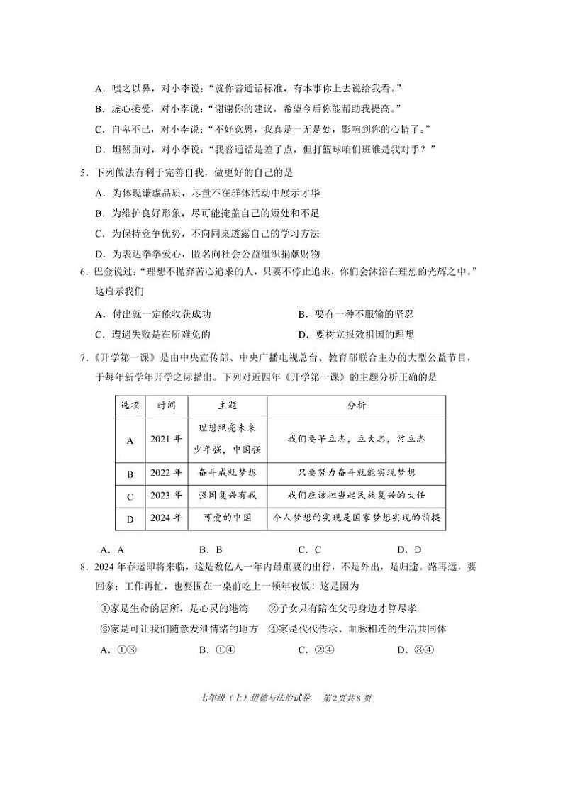 2024~2025学年四川省眉山市仁寿县七年级上期末教学质量监测政治试卷(含答案)第2页