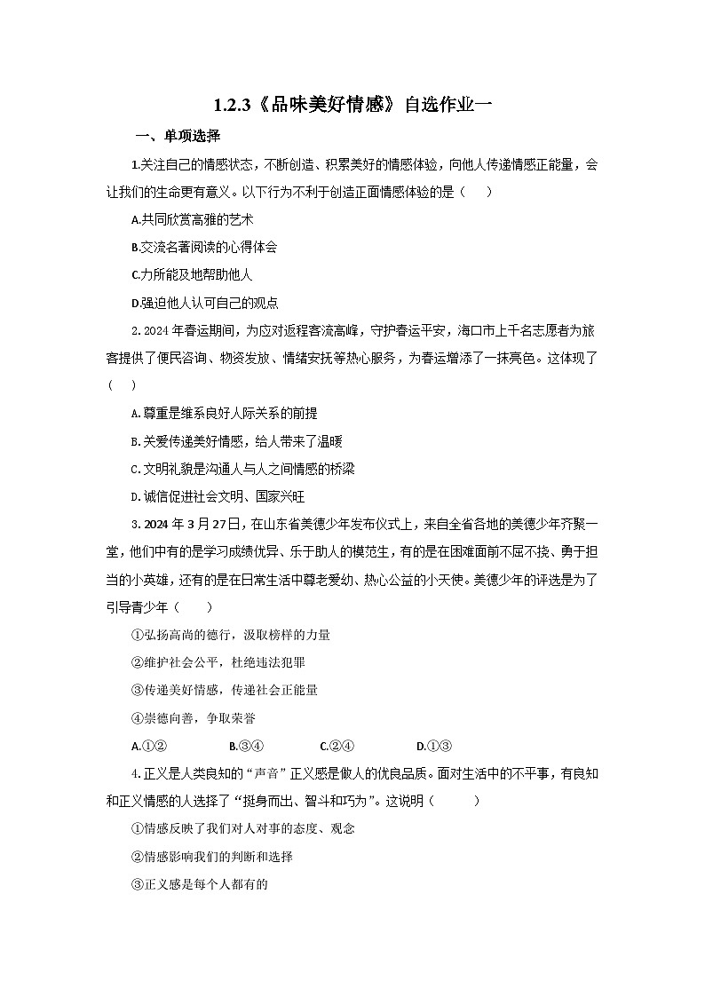 【公开课】人教版(2025)道德与法治七年级下册1.2.3《品味美好情感》自选作业一第1页