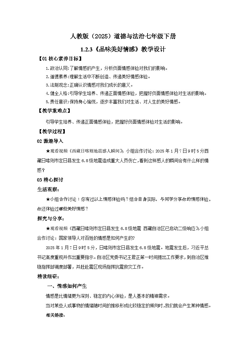 【公开课】人教版(2025)道德与法治七年级下册1.2.3《品味美好情感》教学设计第1页