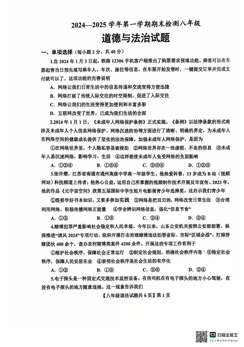 山东省德州市第九中学2024-2025学年八年级上学期1月期末道德与法治试题第1页