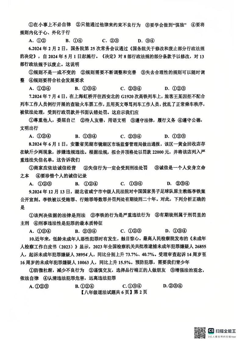 山东省德州市第九中学2024-2025学年八年级上学期1月期末道德与法治试题第2页