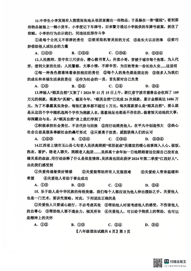 山东省德州市第九中学2024-2025学年八年级上学期1月期末道德与法治试题第3页