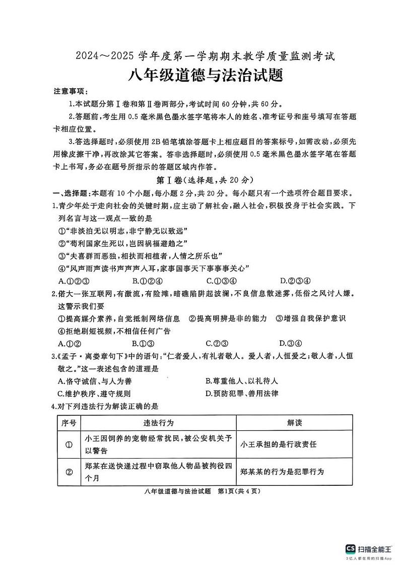 山东省济宁市曲阜市2024-2025学年八年级上学期期末道德与法治试卷第1页