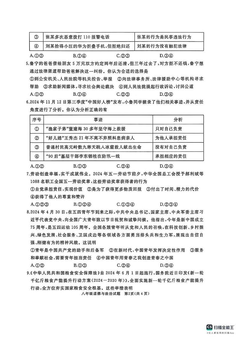 山东省济宁市曲阜市2024-2025学年八年级上学期期末道德与法治试卷第2页