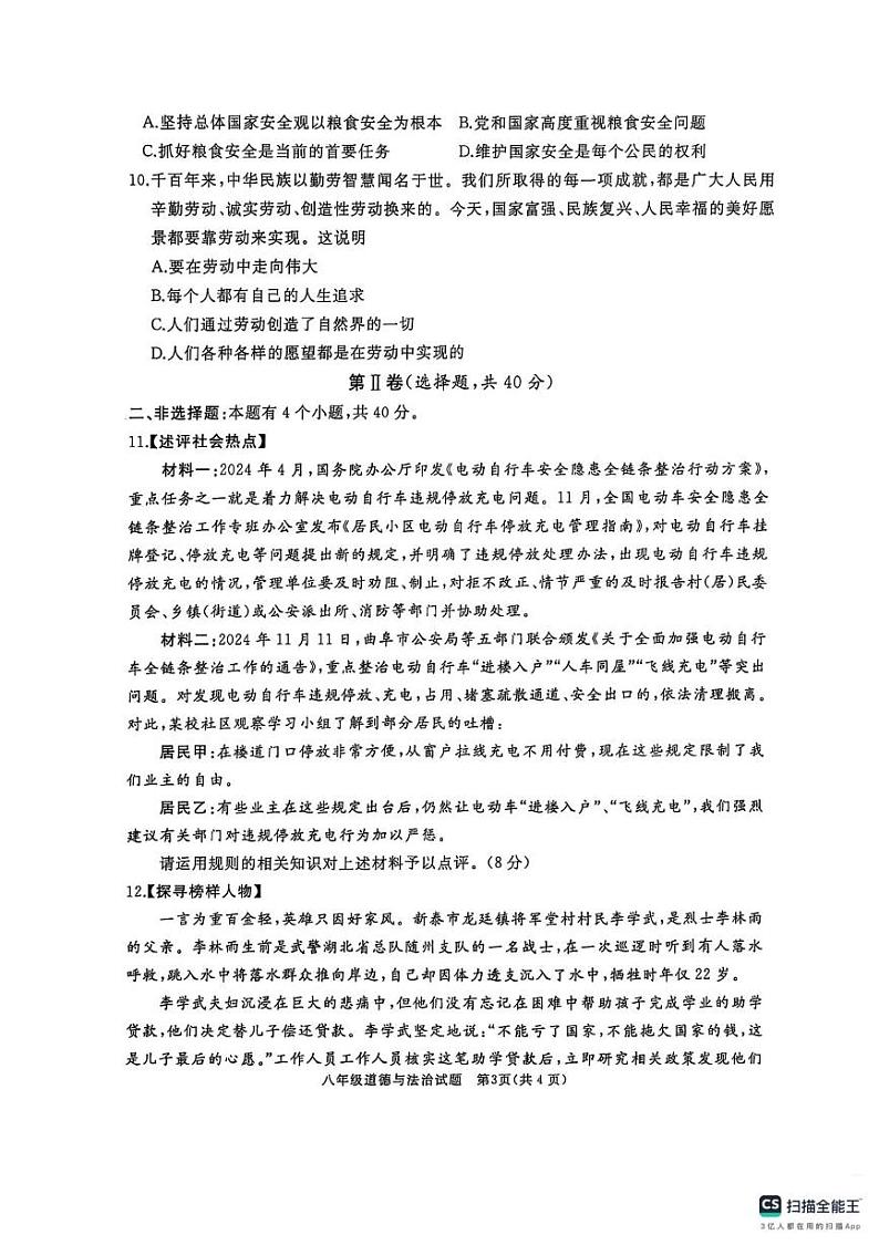 山东省济宁市曲阜市2024-2025学年八年级上学期期末道德与法治试卷第3页