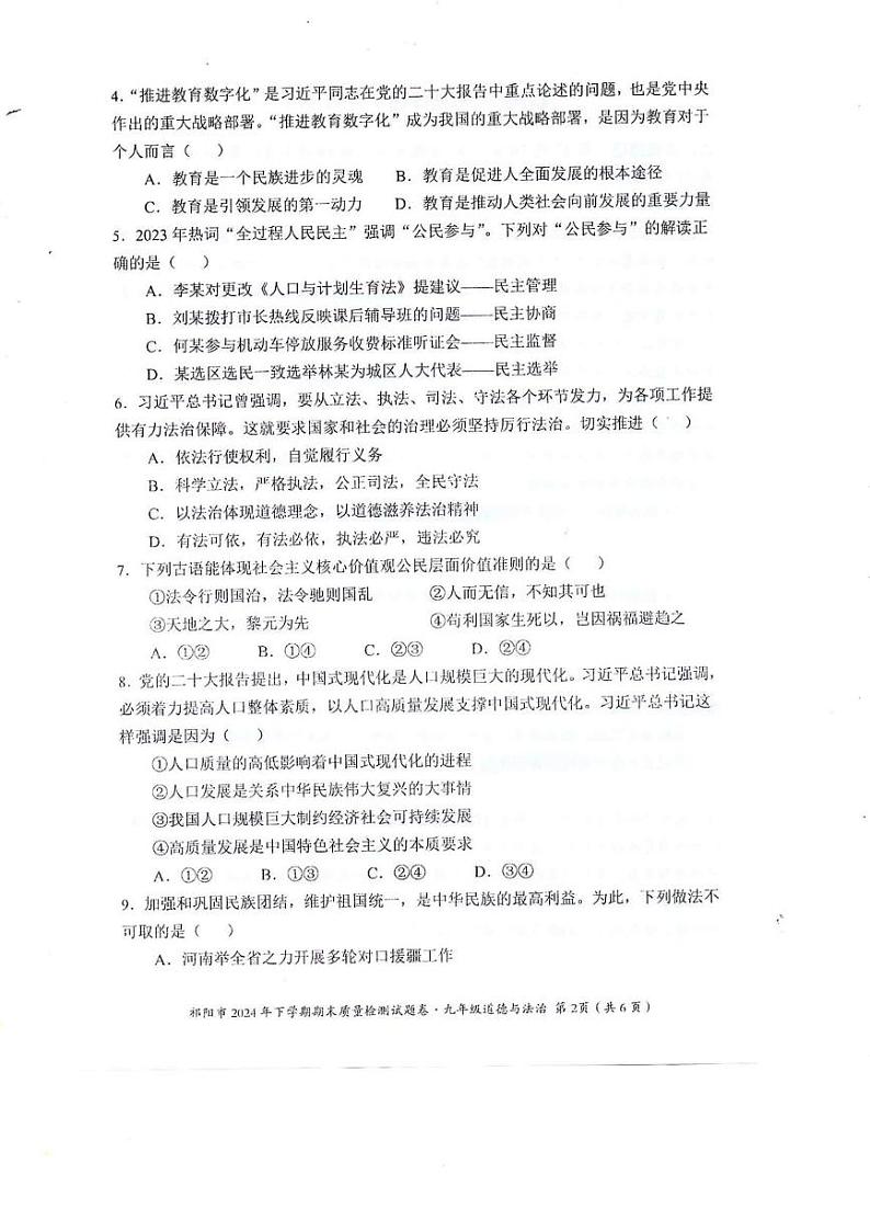 湖南省永州市祁阳市2024-2025学年九年级上学期期末质量检测道德与法治试卷第2页