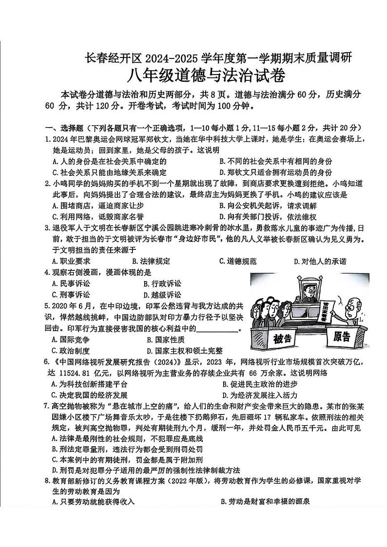 吉林省长春市经济技术开发区2024-2025学年八年级上学期1月期末道德与法治试题第1页