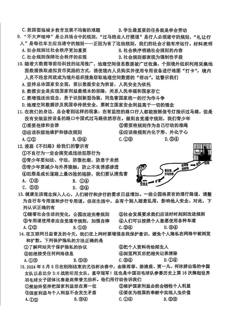 吉林省长春市经济技术开发区2024-2025学年八年级上学期1月期末道德与法治试题第2页