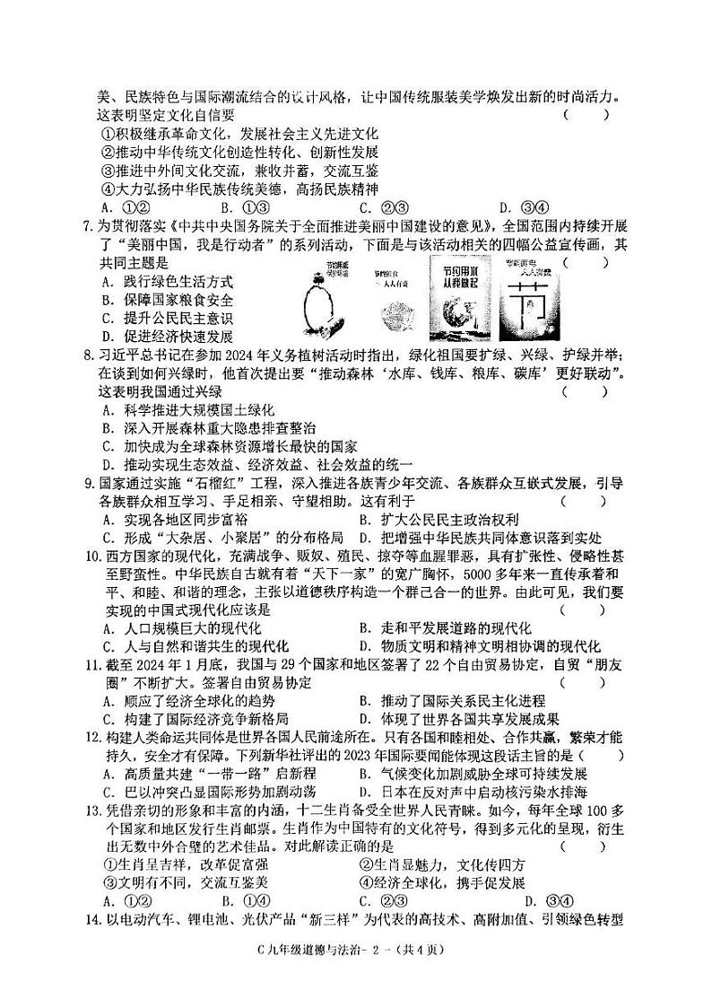 河南省驻马店市确山县部分私立初中期末联考2024-2025学年九年级上学期期末道德与法治试卷第2页