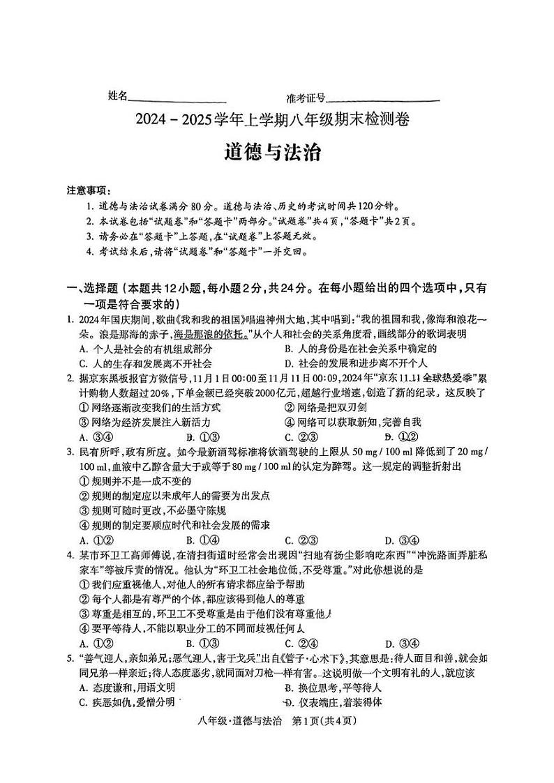 安徽省宿州市灵璧县第六中学2024-2025学年八年级上学期期末道德与法治试卷第1页