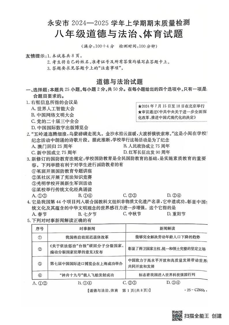 福建省永安市2024-2025学年八年级上学期期末质量质量监测综合道德与法治试题第1页