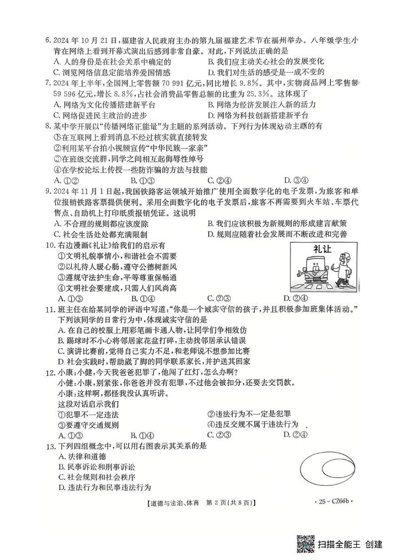 福建省永安市2024-2025学年八年级上学期期末质量质量监测综合道德与法治试题第2页