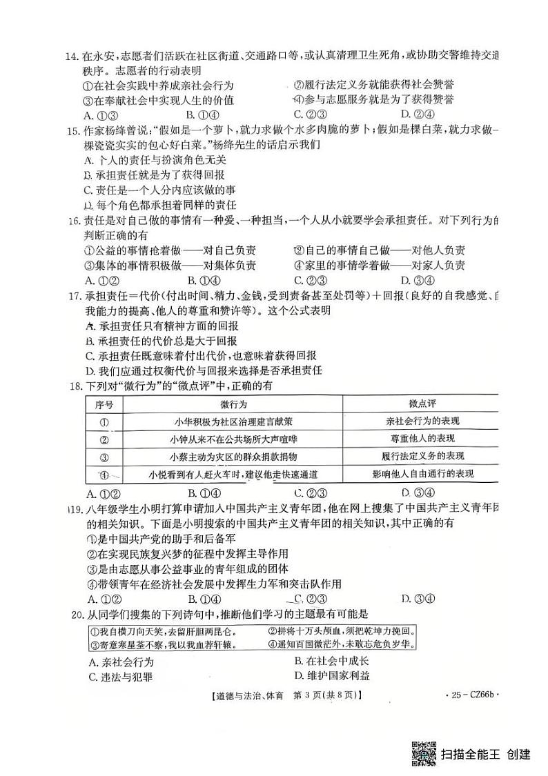 福建省永安市2024-2025学年八年级上学期期末质量质量监测综合道德与法治试题第3页