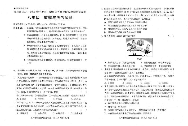广东省汕尾市2024-2025学年八年级上学期期末道德与法治试卷第1页