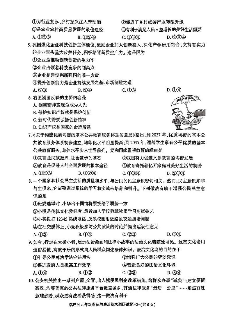 陕西省汉中市镇巴县2024-2025学年第一学期期末测试九年级道德与法治(开卷)第2页