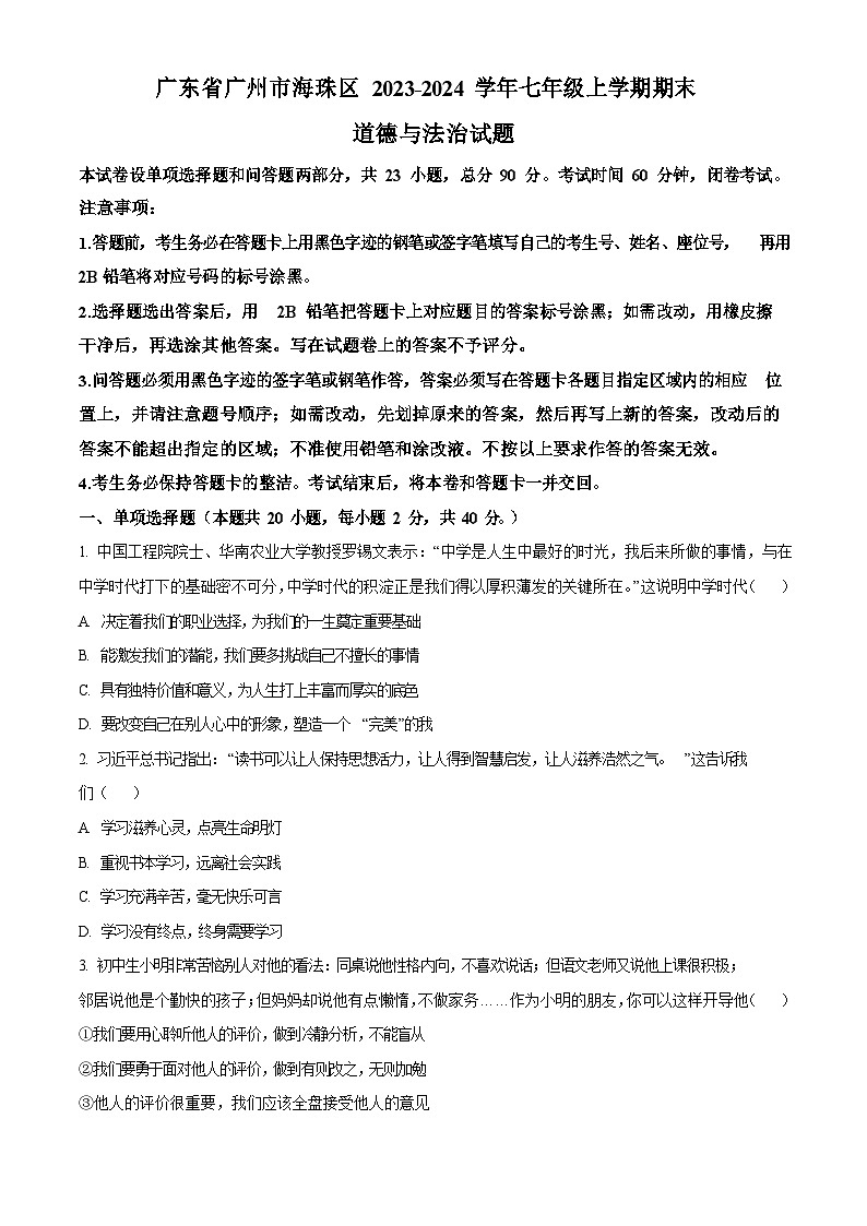 广东省广州市海珠区2023-2024学年七年级上学期期末道德与法治试题第1页