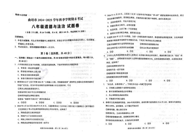 【8年级04政治】曲靖市2024-2025学年秋季学期期末考试八年级道德与法治试题卷(pdf原卷版)第1页