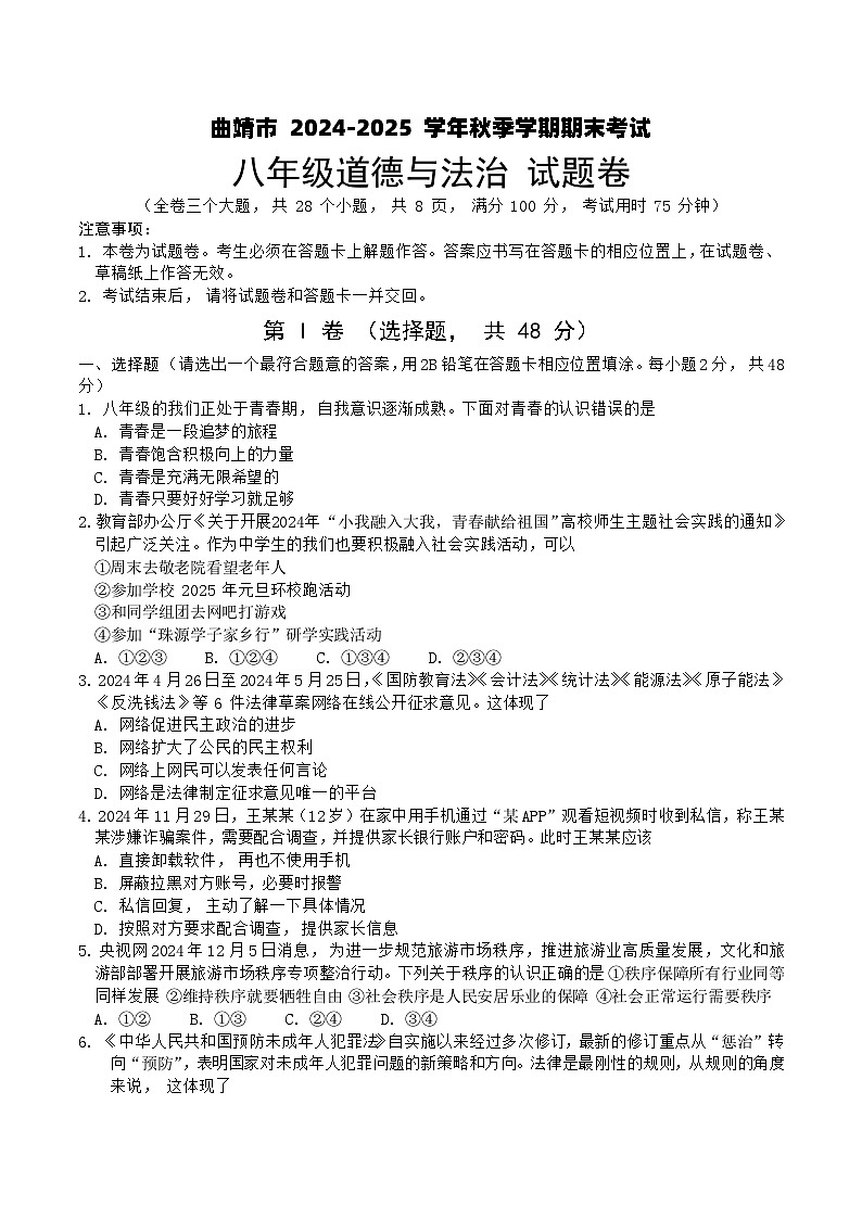 【8年级04政治】曲靖市2024-2025学年秋季学期期末考试八年级道德与法治试题卷(word文字版)第1页