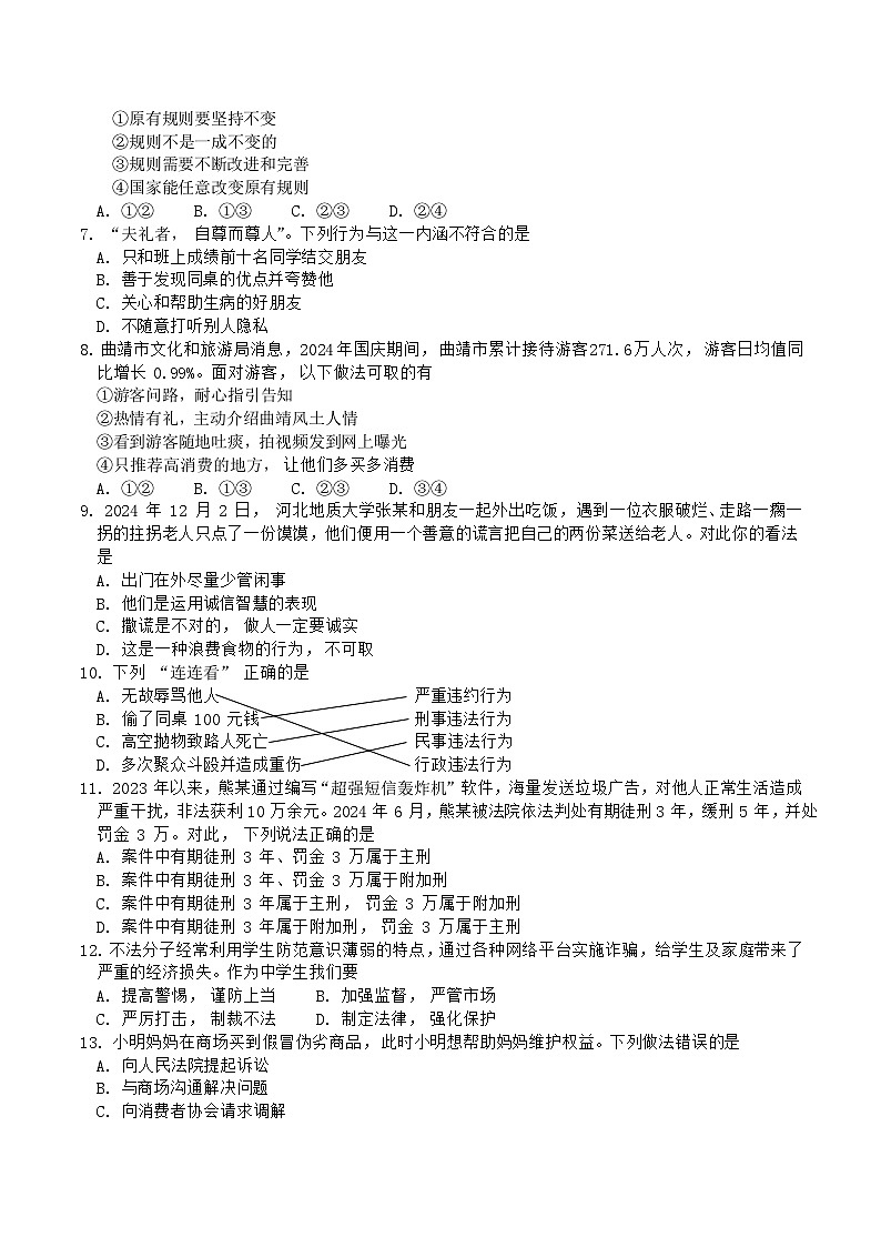 【8年级04政治】曲靖市2024-2025学年秋季学期期末考试八年级道德与法治试题卷(word文字版)第2页